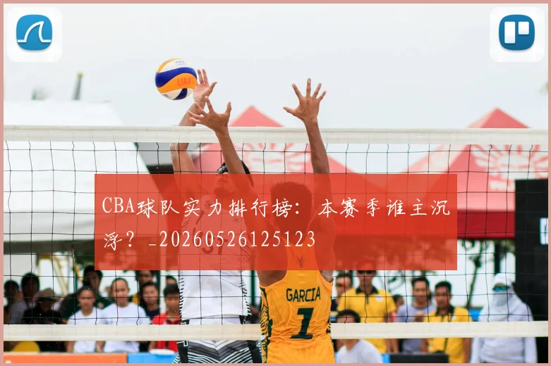 CBA球队实力排行榜:本赛季谁主沉浮?_20260526125123