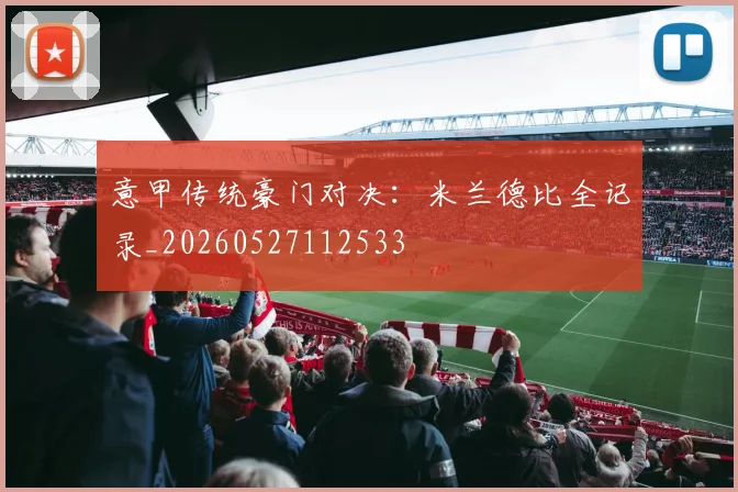意甲传统豪门对决:米兰德比全记录_20260527112533