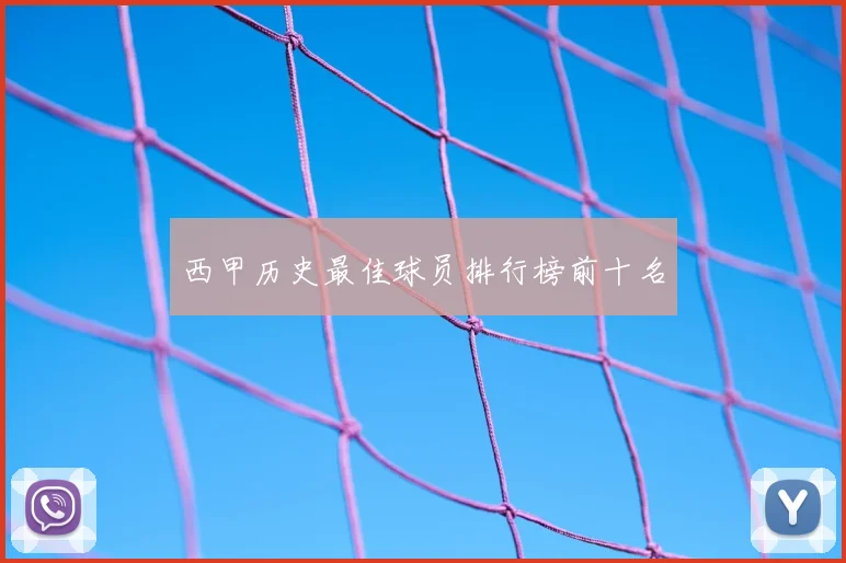 西甲历史最佳球员排行榜前十名