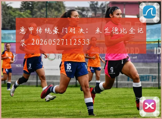 意甲传统豪门对决:米兰德比全记录_20260527112533