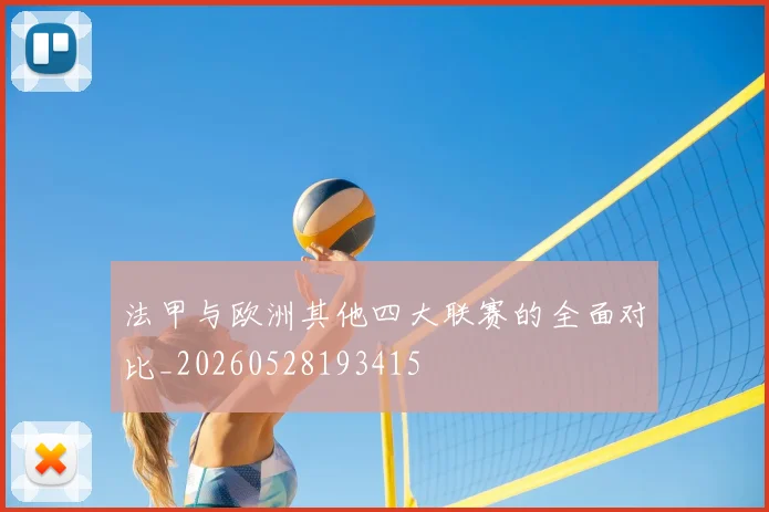 法甲与欧洲其他四大联赛的全面对比_20260528193415