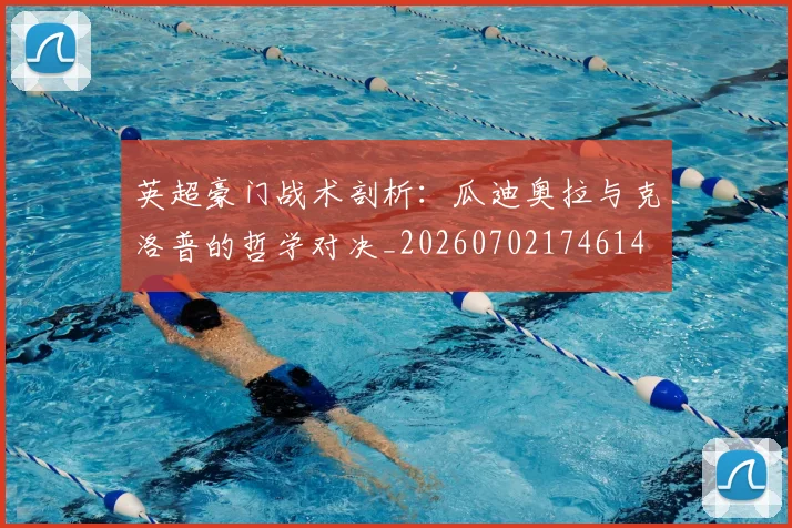 英超豪门战术剖析：瓜迪奥拉与克洛普的哲学对决_20260702174614