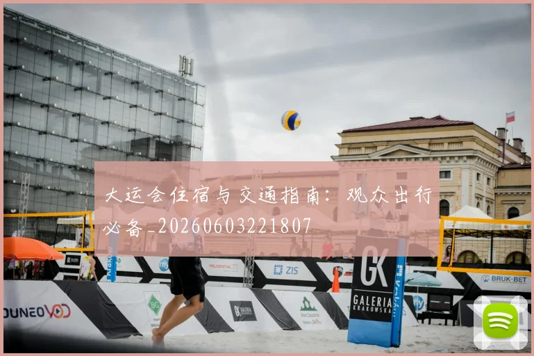 大运会住宿与交通指南:观众出行必备_20260603221807