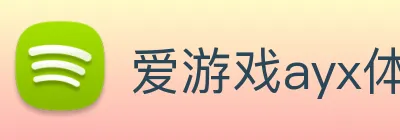爱游戏ayx体育 Logo